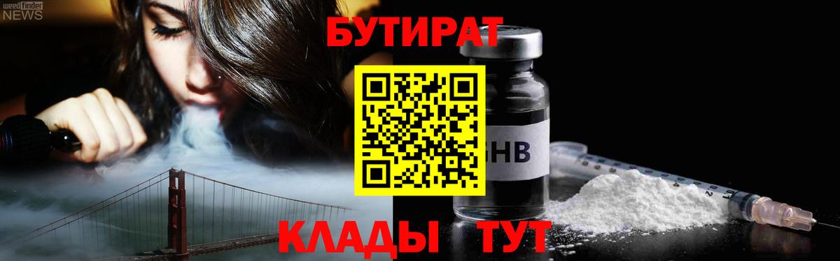 БУТИРАТ оксибутират  Вход с VPN  Псков 